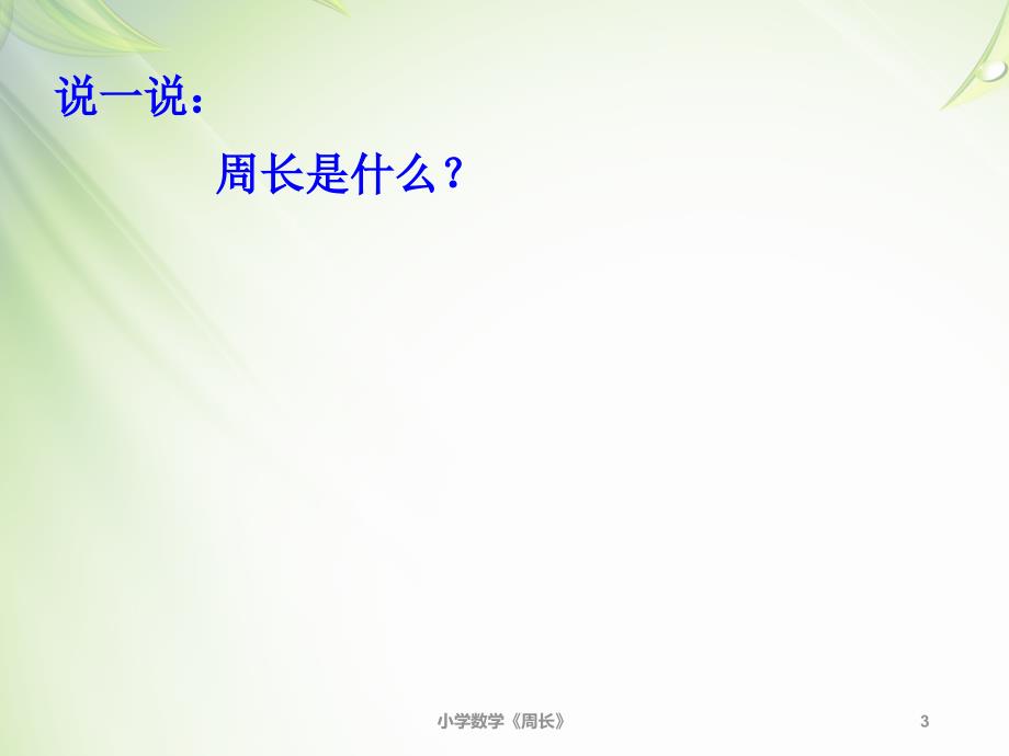 小学数学教学课件周长的计算_第3页