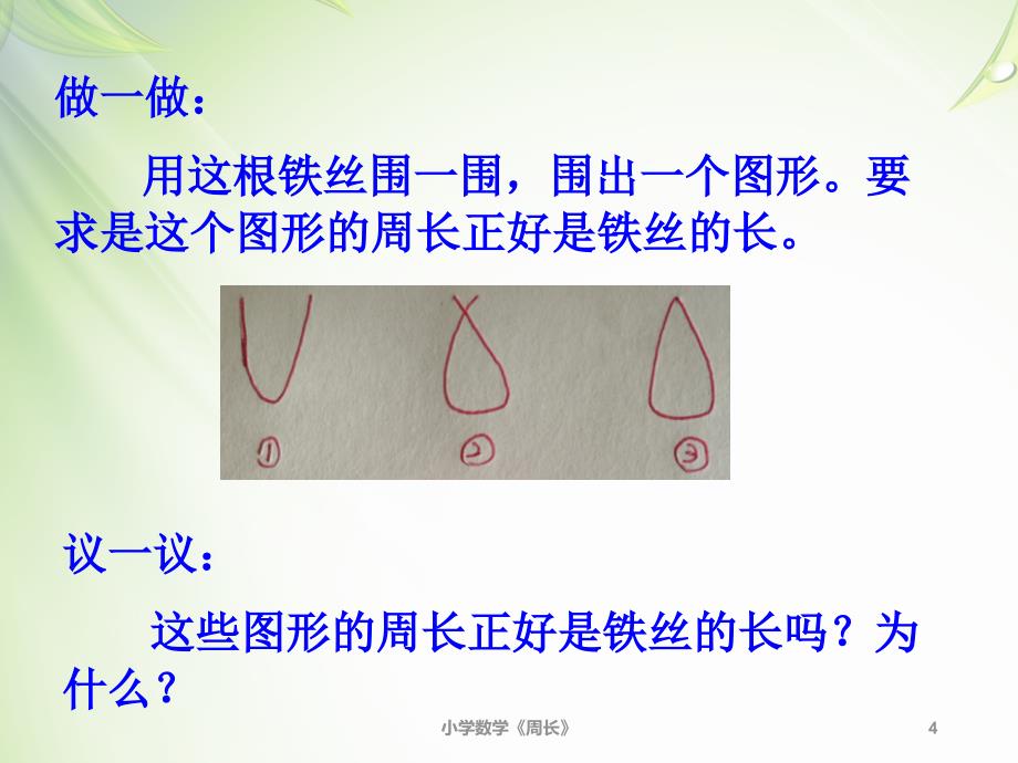 小学数学教学课件周长的计算_第4页