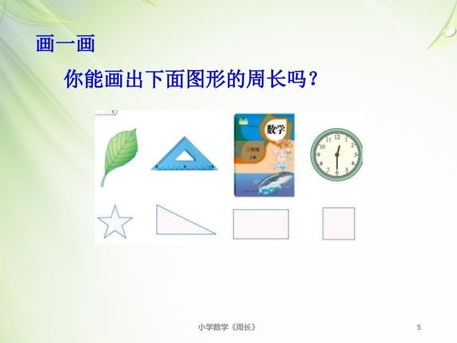 小学数学教学课件周长的计算_第5页