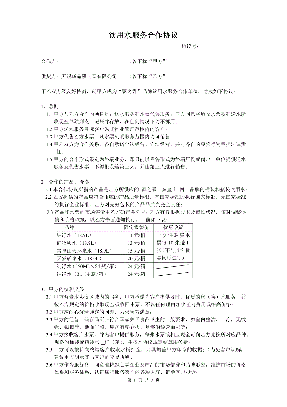 饮用水服务合作协议(物业).doc_第1页