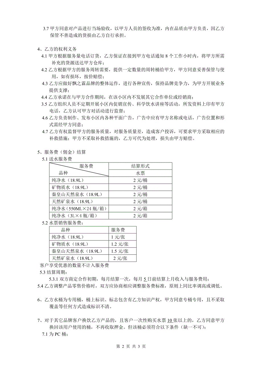 饮用水服务合作协议(物业).doc_第2页