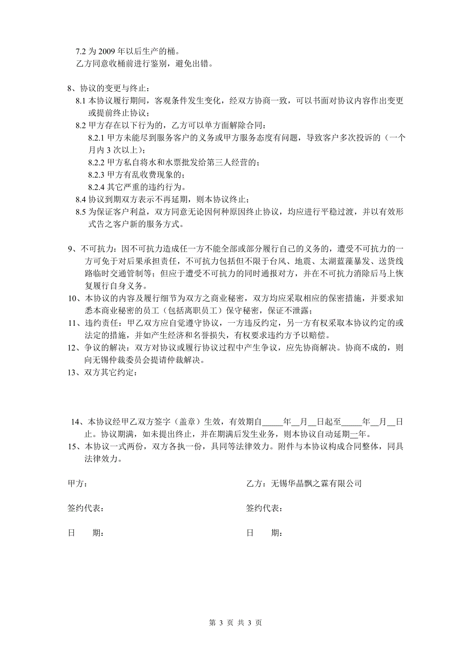 饮用水服务合作协议(物业).doc_第3页