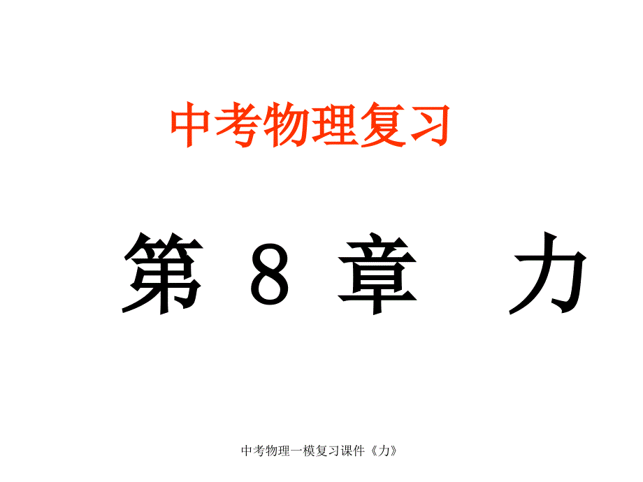 中考物理一模复习课件力_第1页