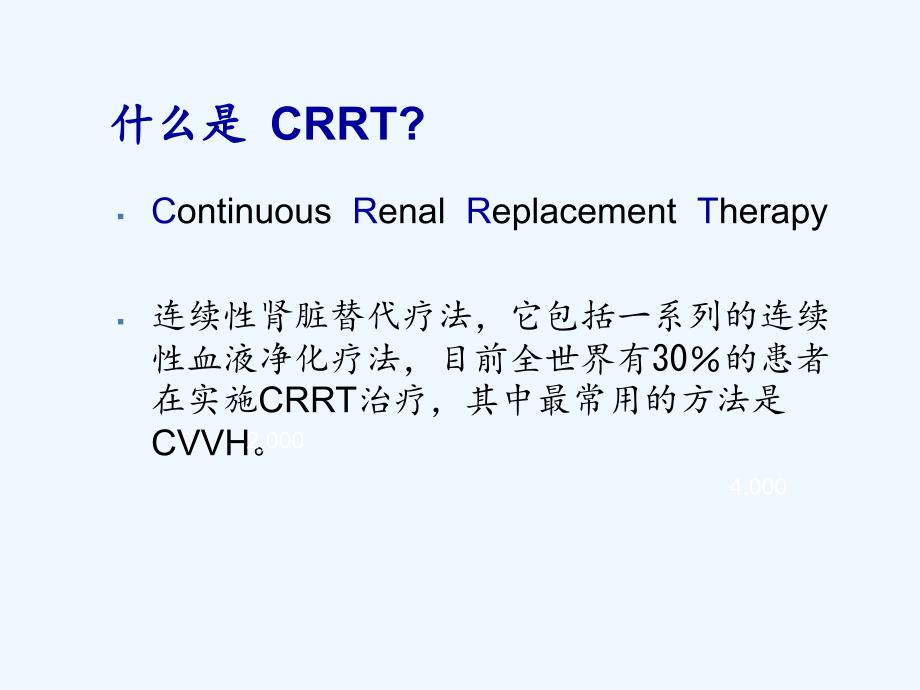 CRRT-在临床上的应用office2003ppt课件_第3页