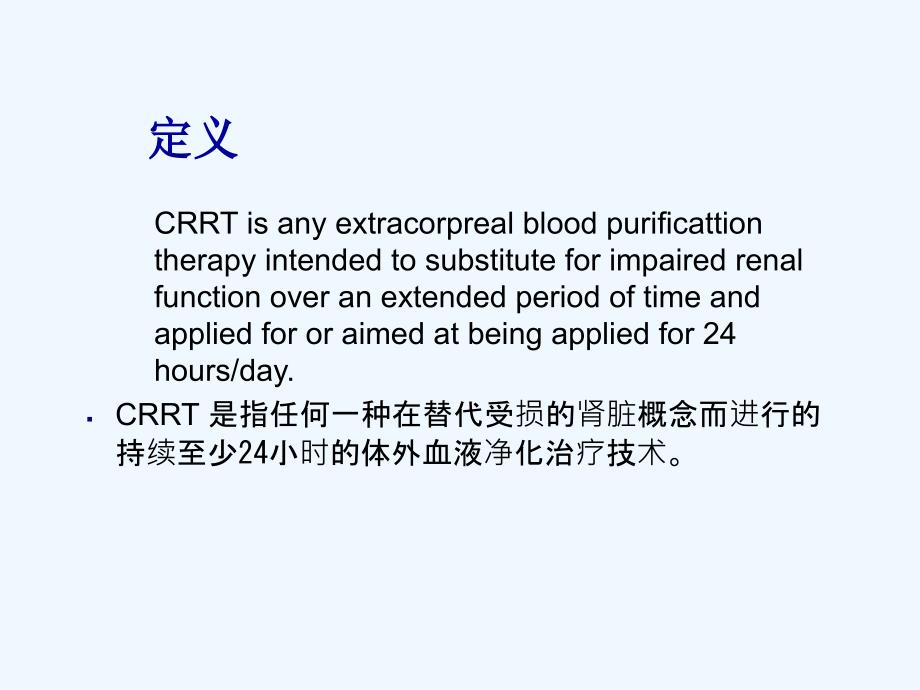 CRRT-在临床上的应用office2003ppt课件_第4页