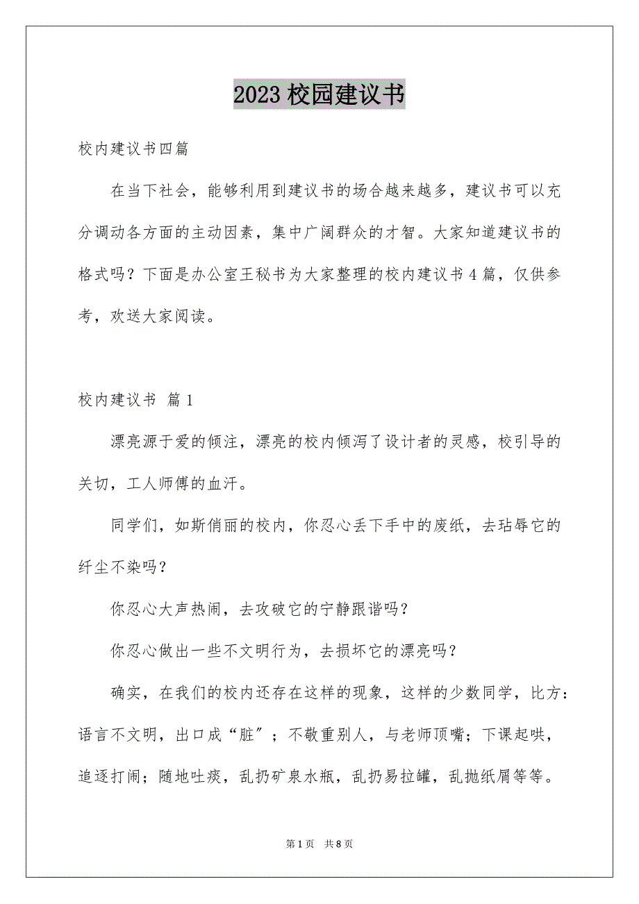 2023年校园建议书150范文.docx_第1页