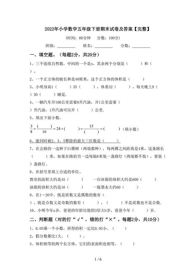 2022年小学数学五年级下册期末试卷及答案【完整】.doc