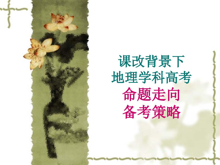 课改背景下地理学科高考命题走向备考策略_第1页