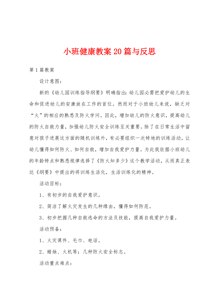 小班健康教案20篇与反思.docx_第1页