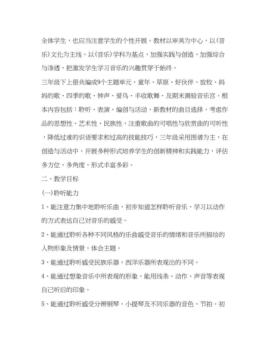 2023年学期教学计划音乐共3篇范文.docx_第5页