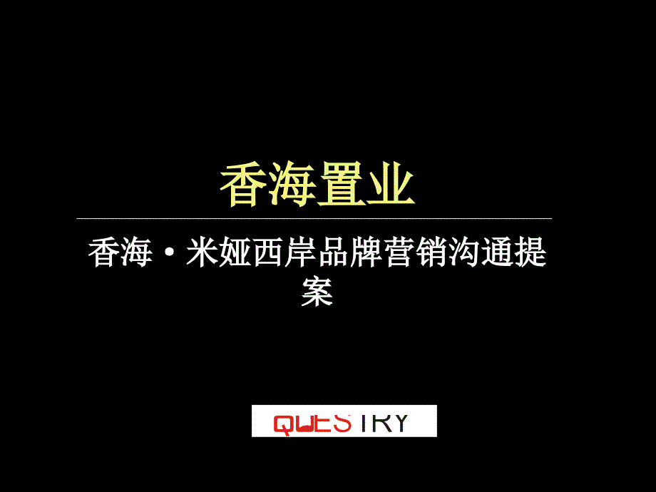 香海置业香海米娅西岸品牌营销沟通提案_第1页