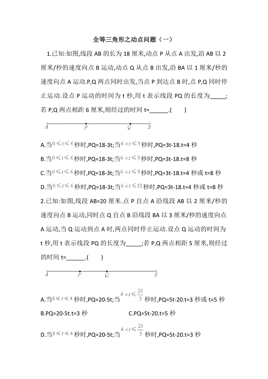 全等三角形之动点问题.doc_第1页