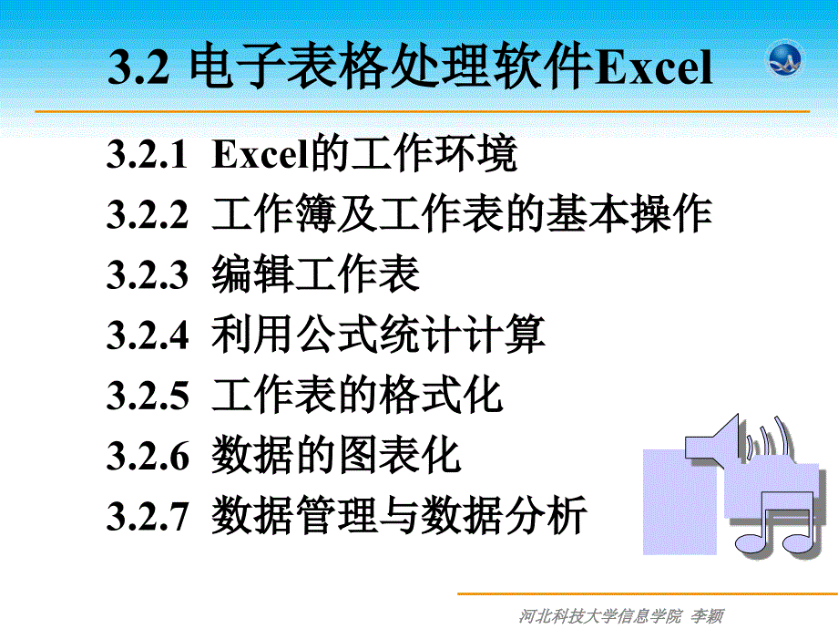 32电子表格处理软件Excel_第1页