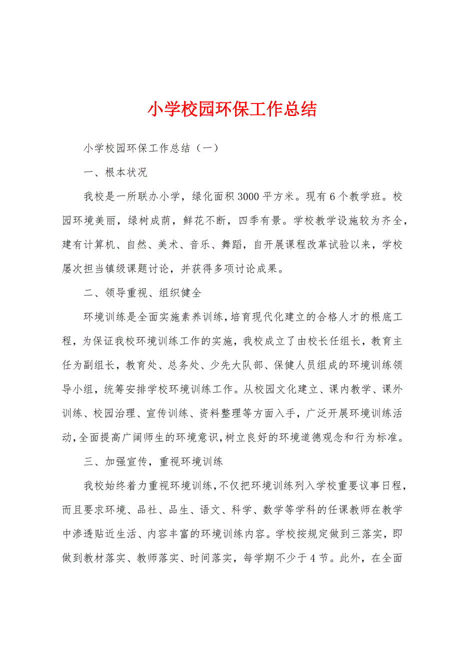 小学校园环保工作总结.docx_第1页