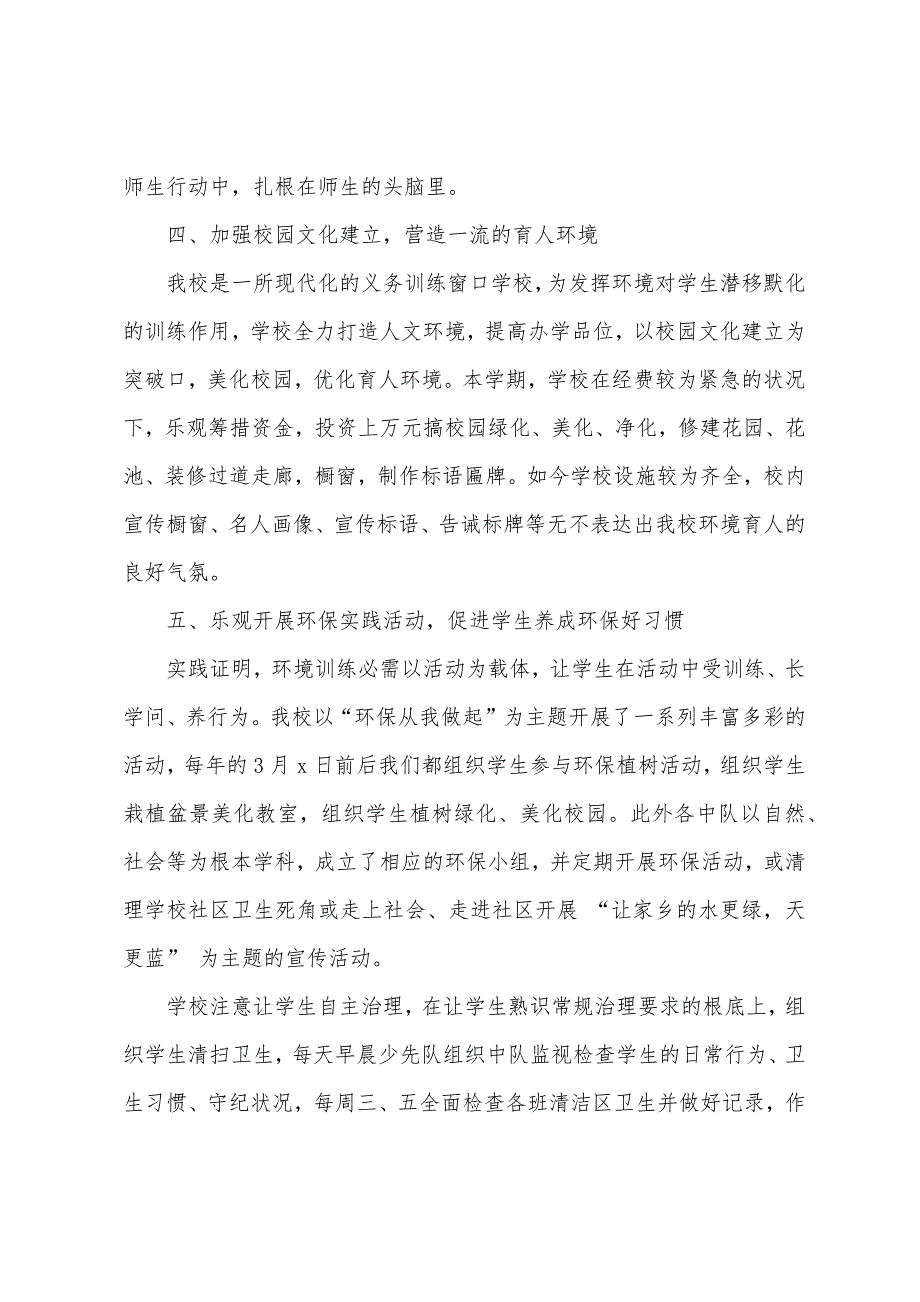 小学校园环保工作总结.docx_第4页