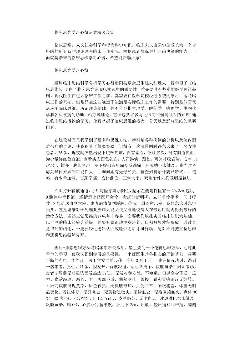 2021年临床思维学习心得范文精选合集_第1页