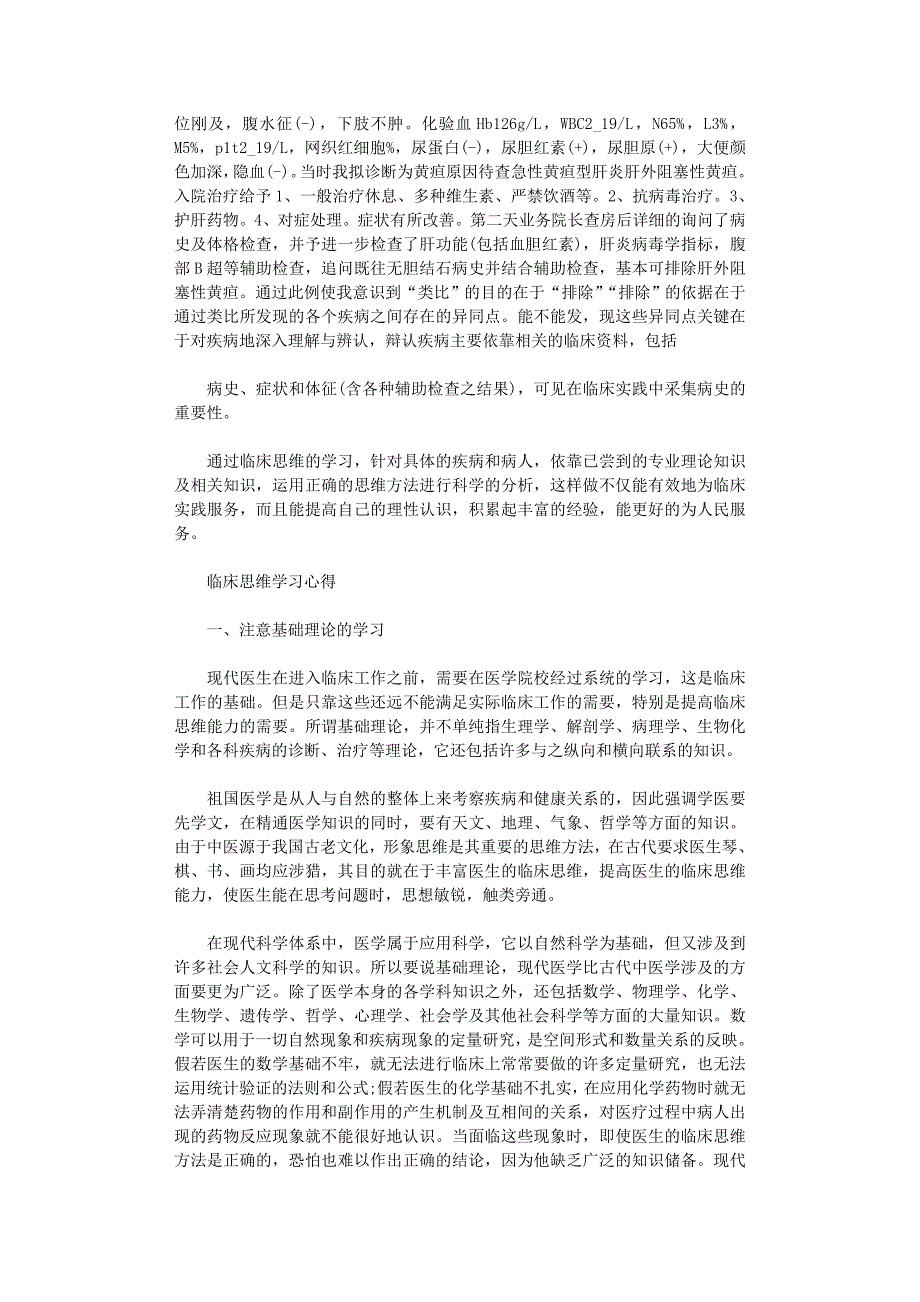 2021年临床思维学习心得范文精选合集_第2页