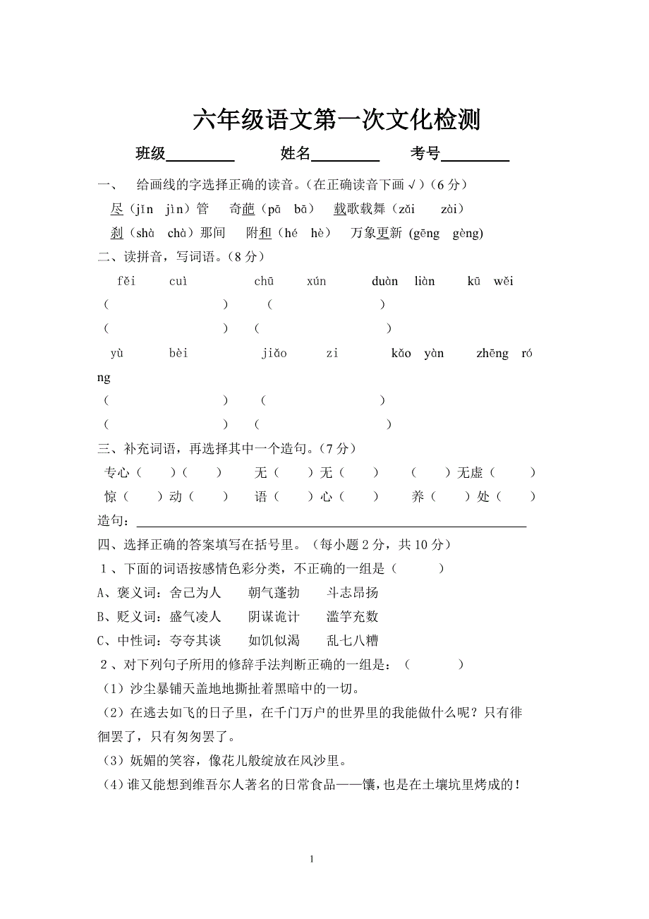 六年级语文下册第一次文化检测.doc_第1页