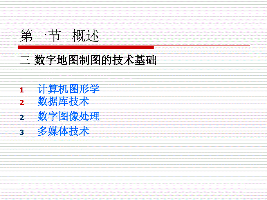 现代地图制图技术PPT课件_第3页