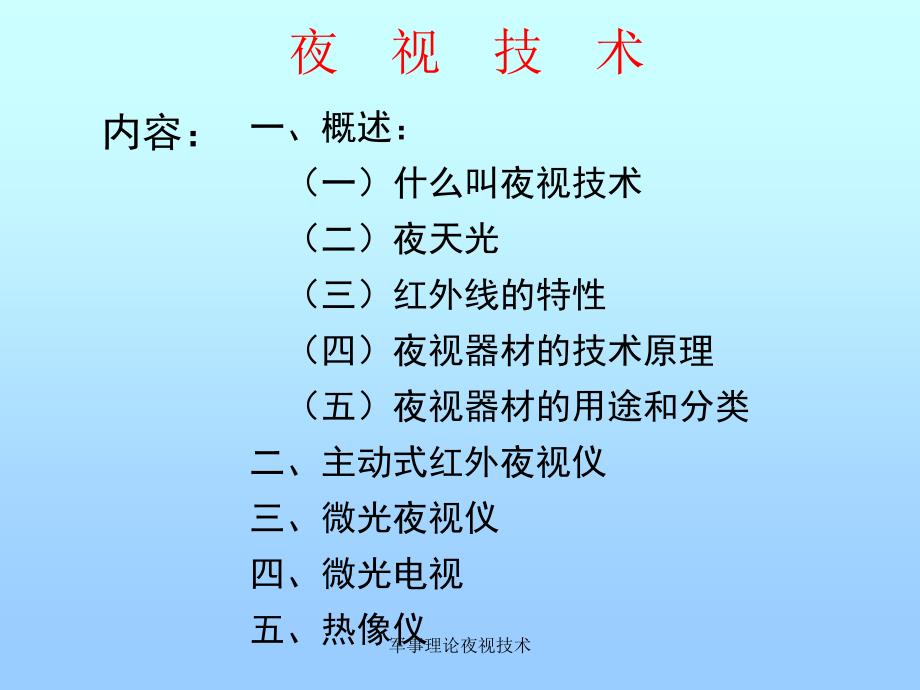 军事理论夜视技术课件_第1页