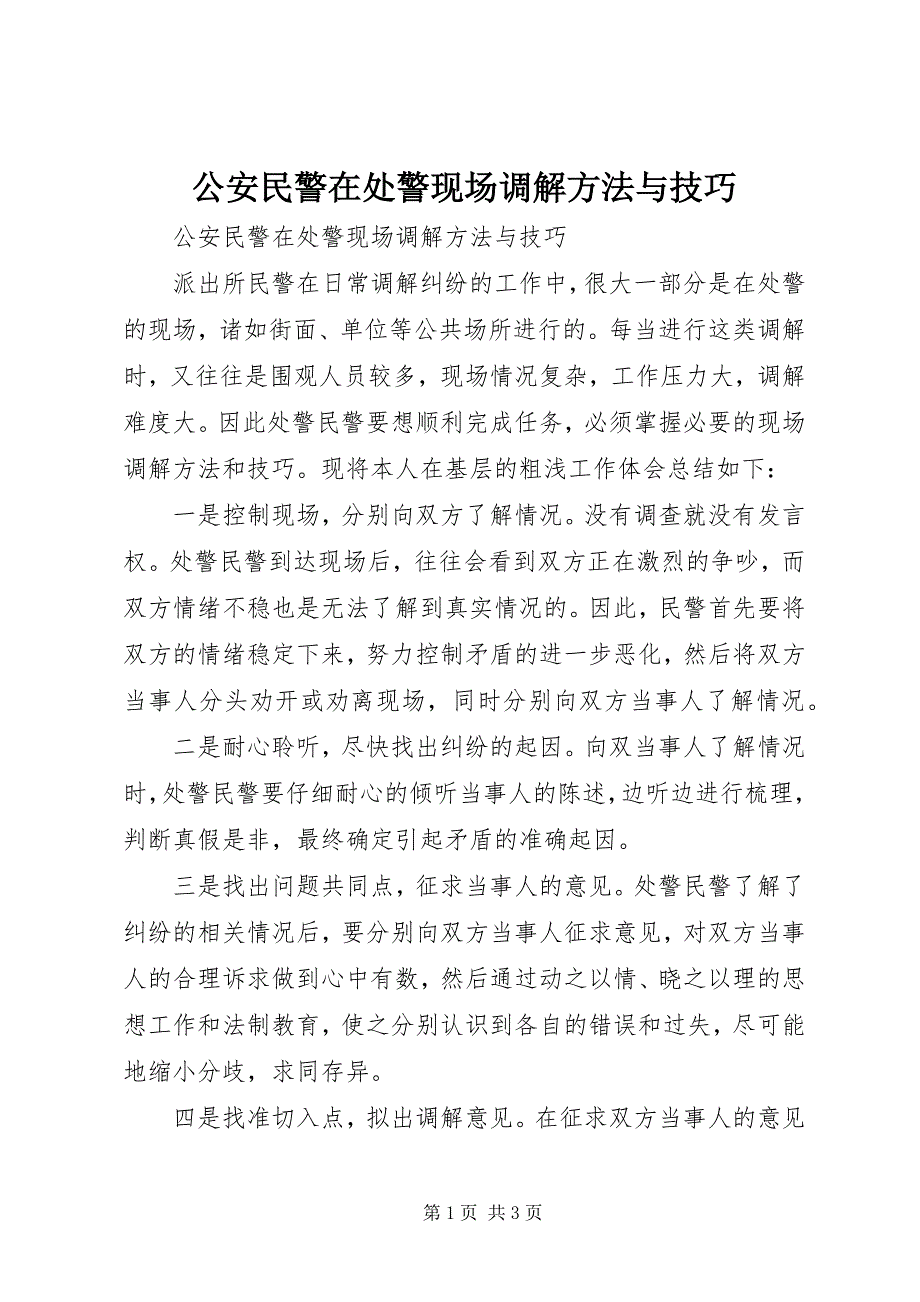 2023年公安民警在处警现场调解方法与技巧.docx_第1页
