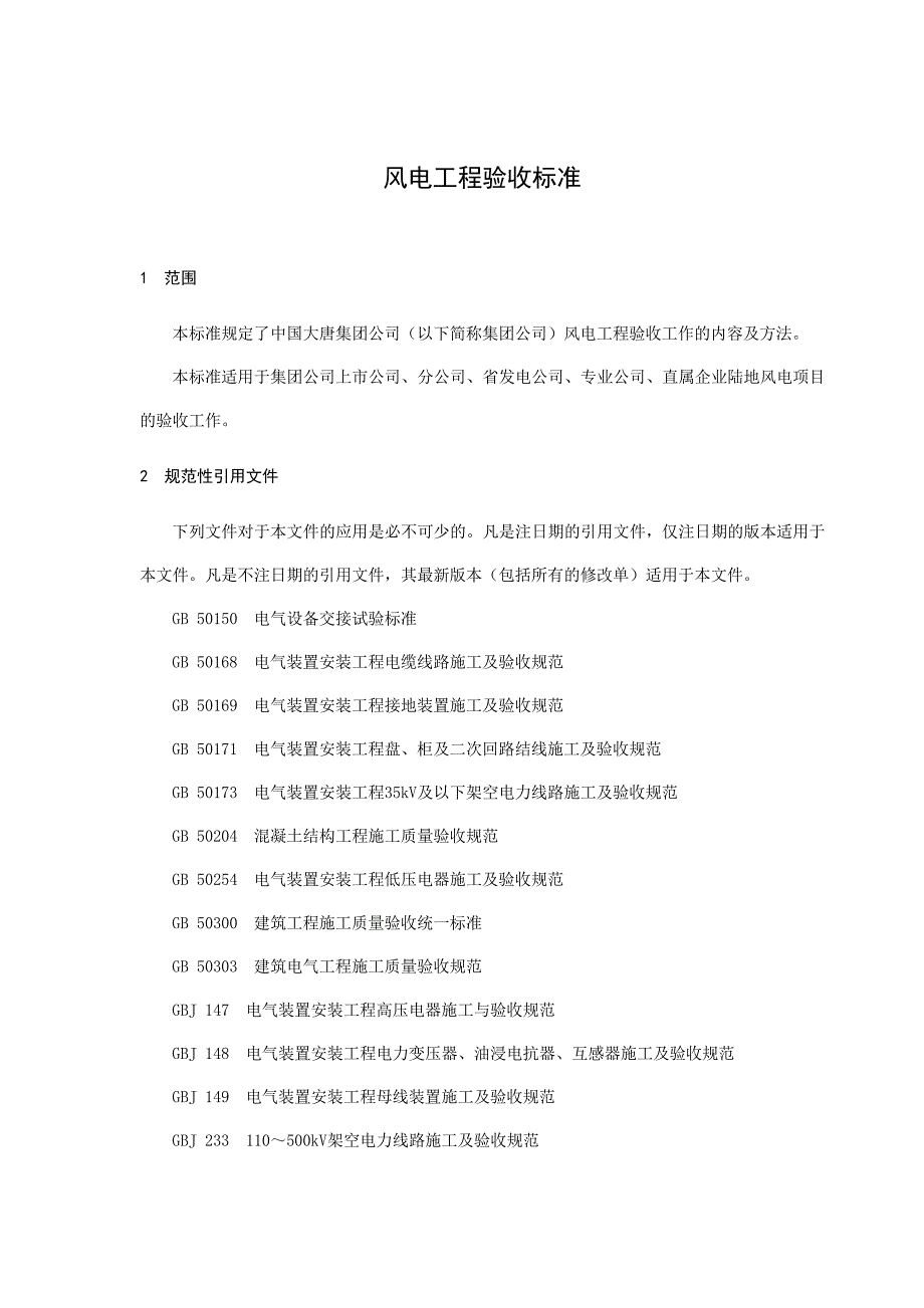 《风电工程验收标准》_第4页