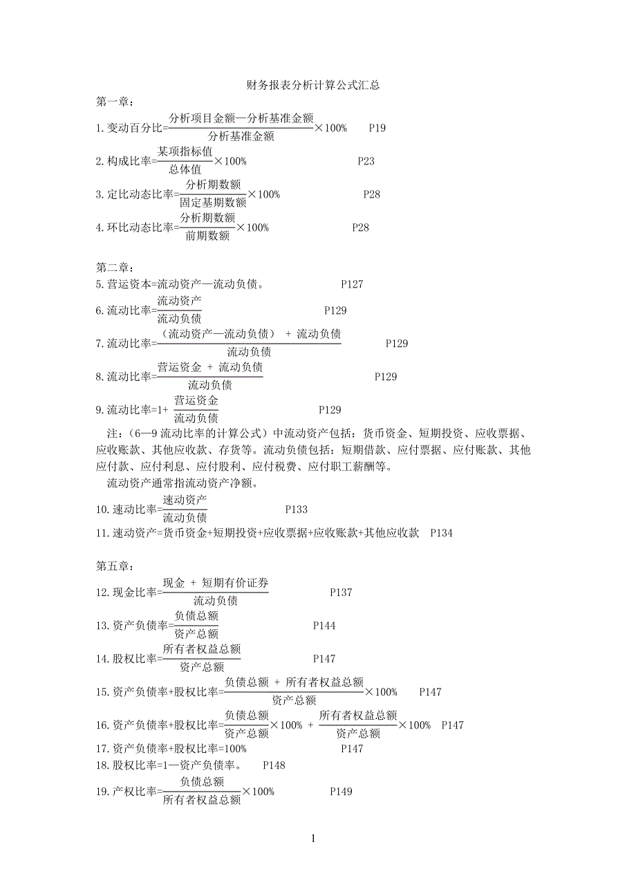 财务报表分析计算公式汇总.doc_第1页