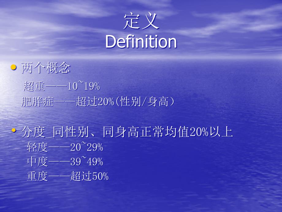 儿科学教学课件：单纯性肥胖症_第4页