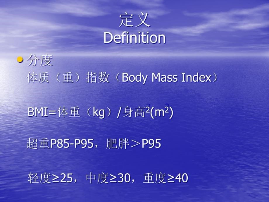 儿科学教学课件：单纯性肥胖症_第5页