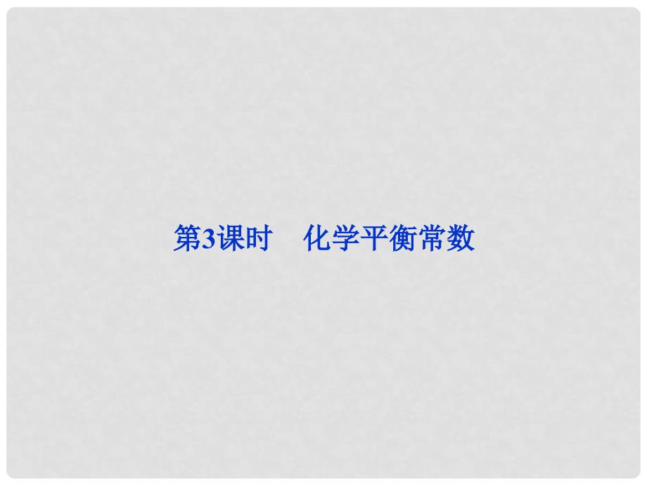 江苏省邳州市第二中学高中化学《2.3.3 化学平衡常数》课件 新人教版选修4_第1页