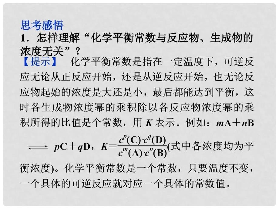 江苏省邳州市第二中学高中化学《2.3.3 化学平衡常数》课件 新人教版选修4_第5页