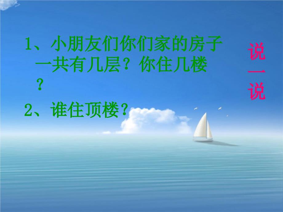 一年级语文下册第2单元10谁住顶楼课件4语文S版语文S版小学一年级下册语文课件_第1页