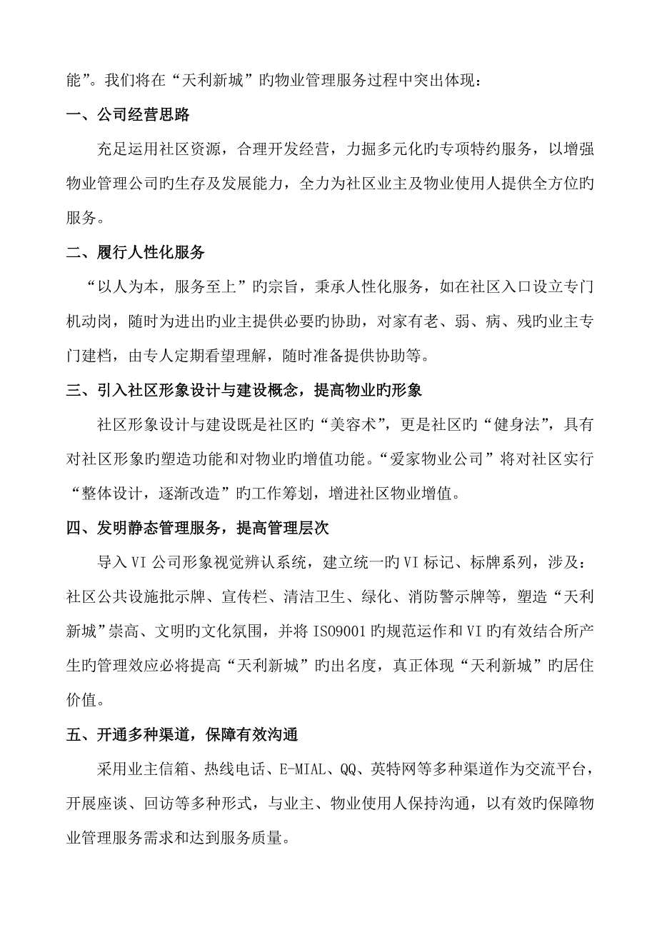 天利新城物业管理专题方案_第3页