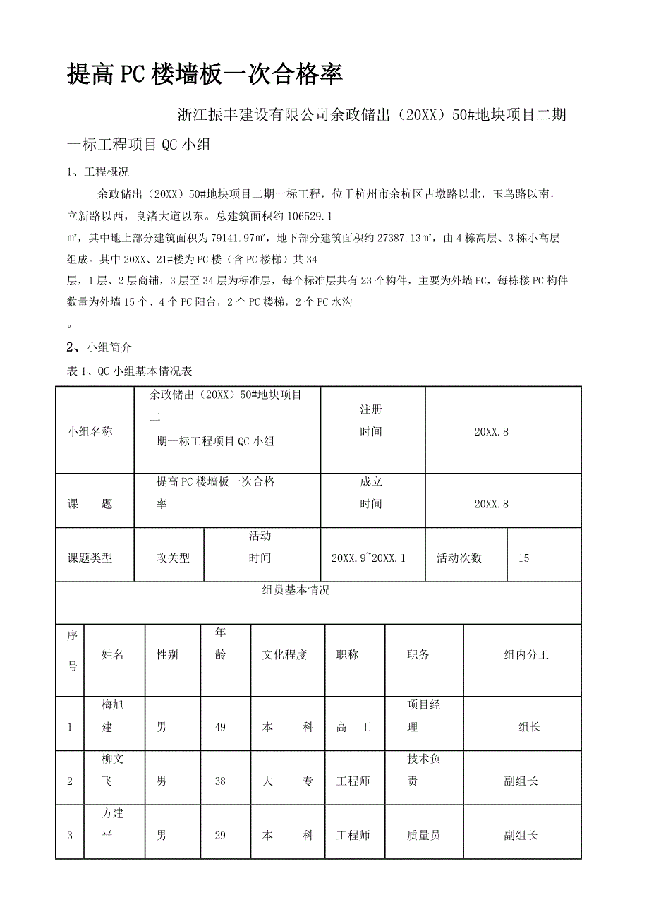 [QC]提高PC楼墙板一次合格率 [详细]_第3页