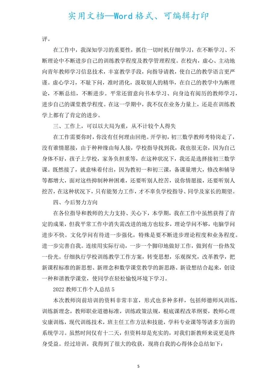 2022教师工作个人总结5篇.docx_第5页