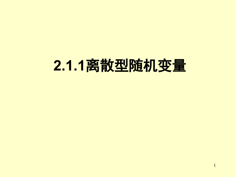 选修23课件2.1.1离散型随机变量(二)_第1页