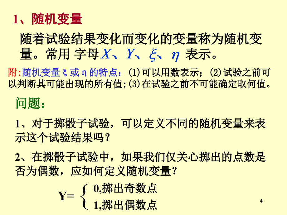 选修23课件2.1.1离散型随机变量(二)_第4页