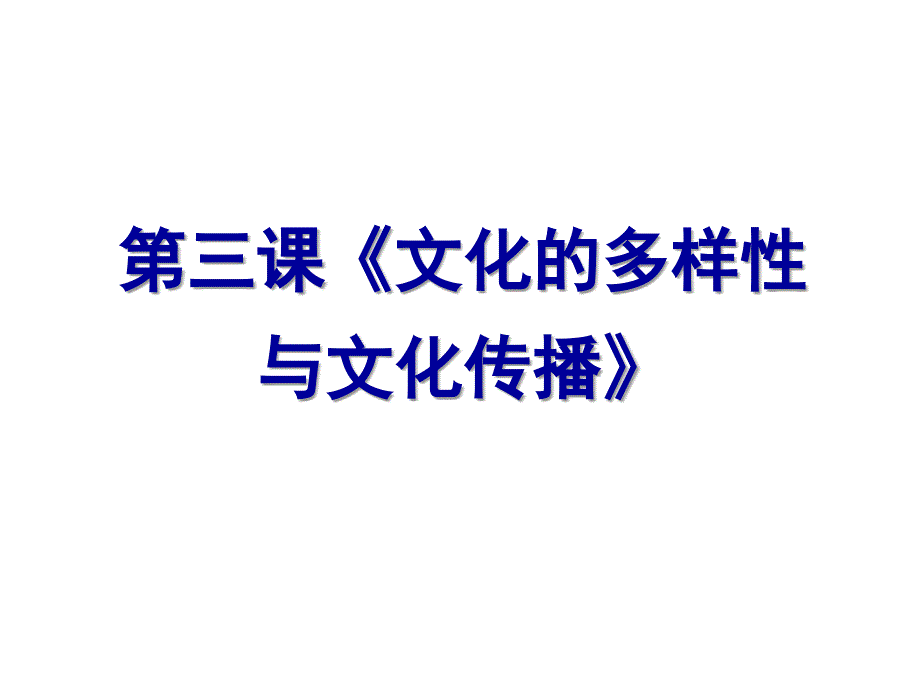 第三课：文化的多样性与文化传播案例_第1页