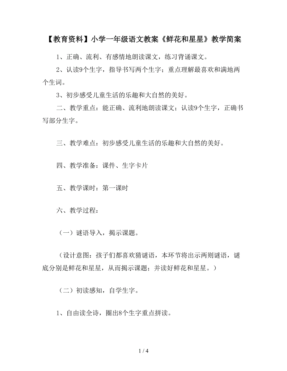 【教育资料】小学一年级语文教案《鲜花和星星》教学简案.doc_第1页