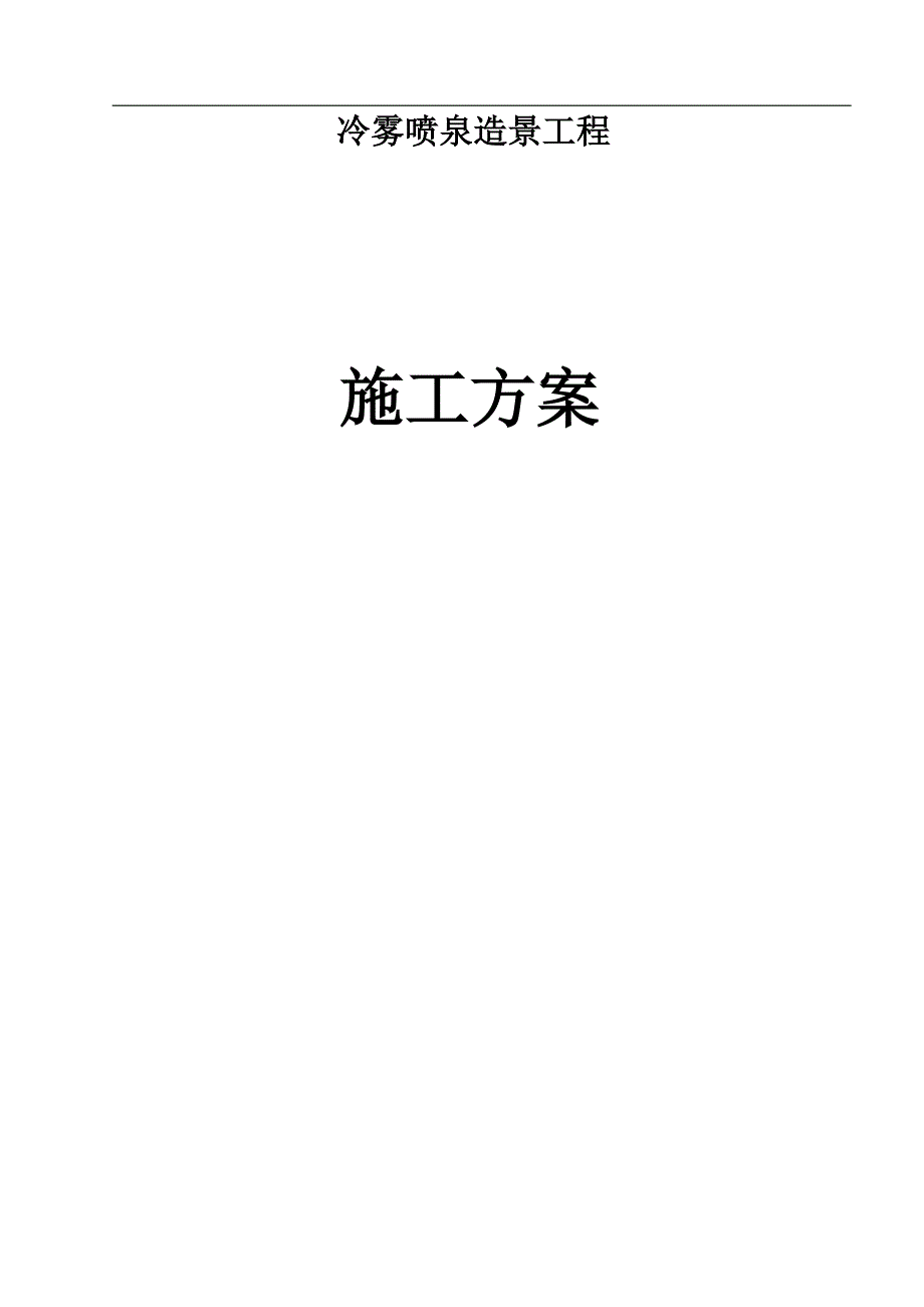 冷雾喷泉系统工程施工组织方案.doc_第1页