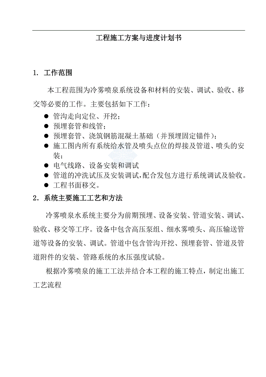 冷雾喷泉系统工程施工组织方案.doc_第3页