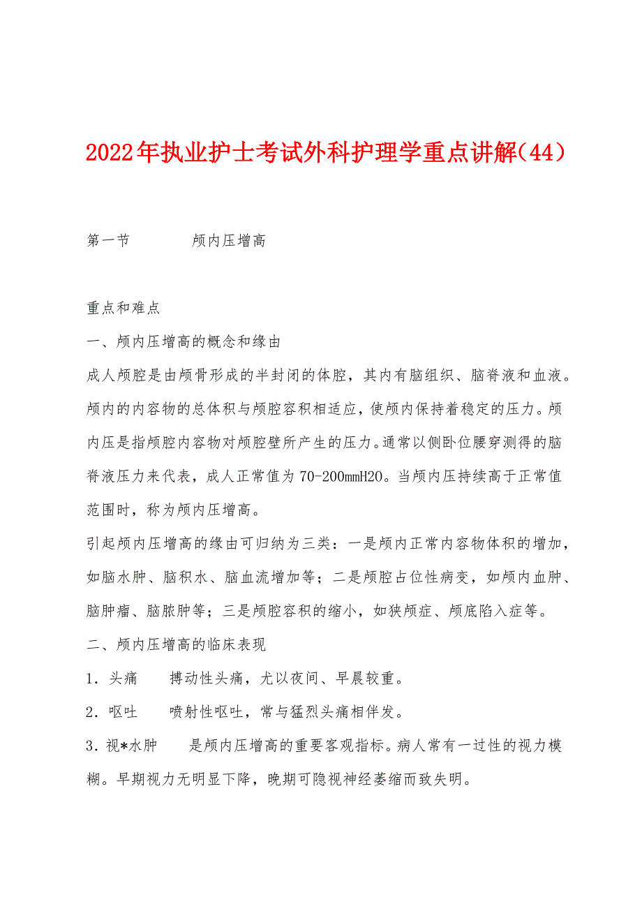 2022年执业护士考试外科护理学重点讲解(44).docx_第1页