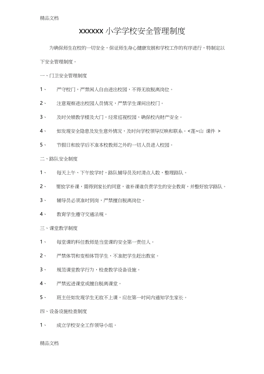 最新小学学校安全管理制度_第1页