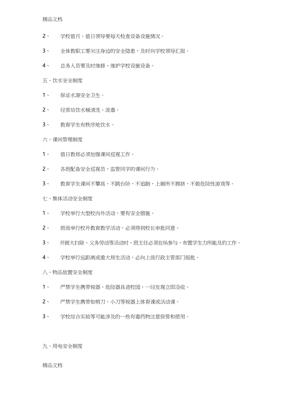 最新小学学校安全管理制度_第2页