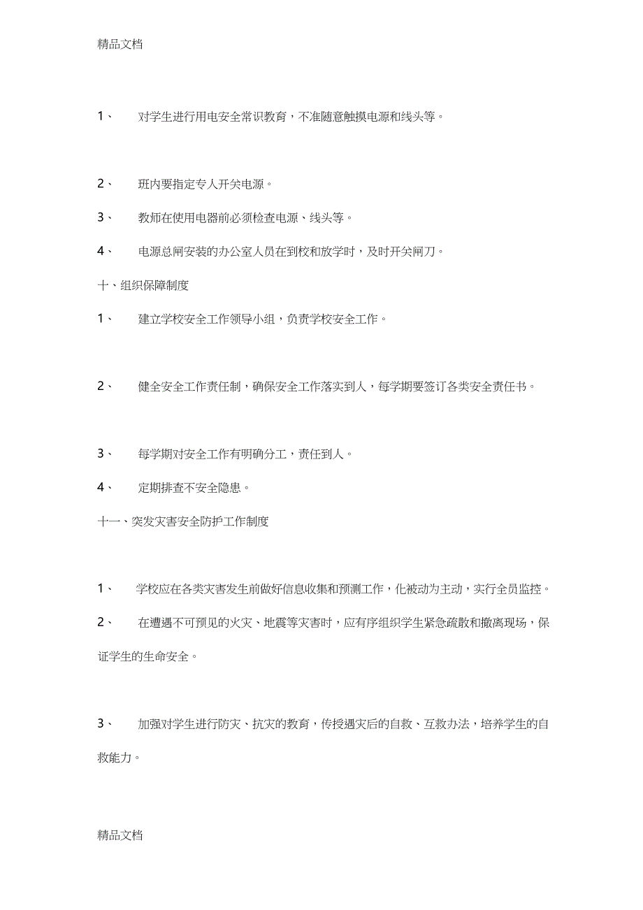 最新小学学校安全管理制度_第3页