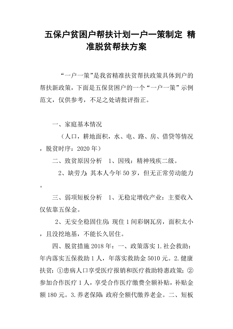 五保户贫困户帮扶计划一户一策制定精准脱贫帮扶方案.docx_第1页