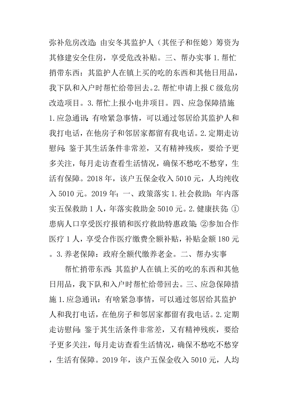 五保户贫困户帮扶计划一户一策制定精准脱贫帮扶方案.docx_第2页