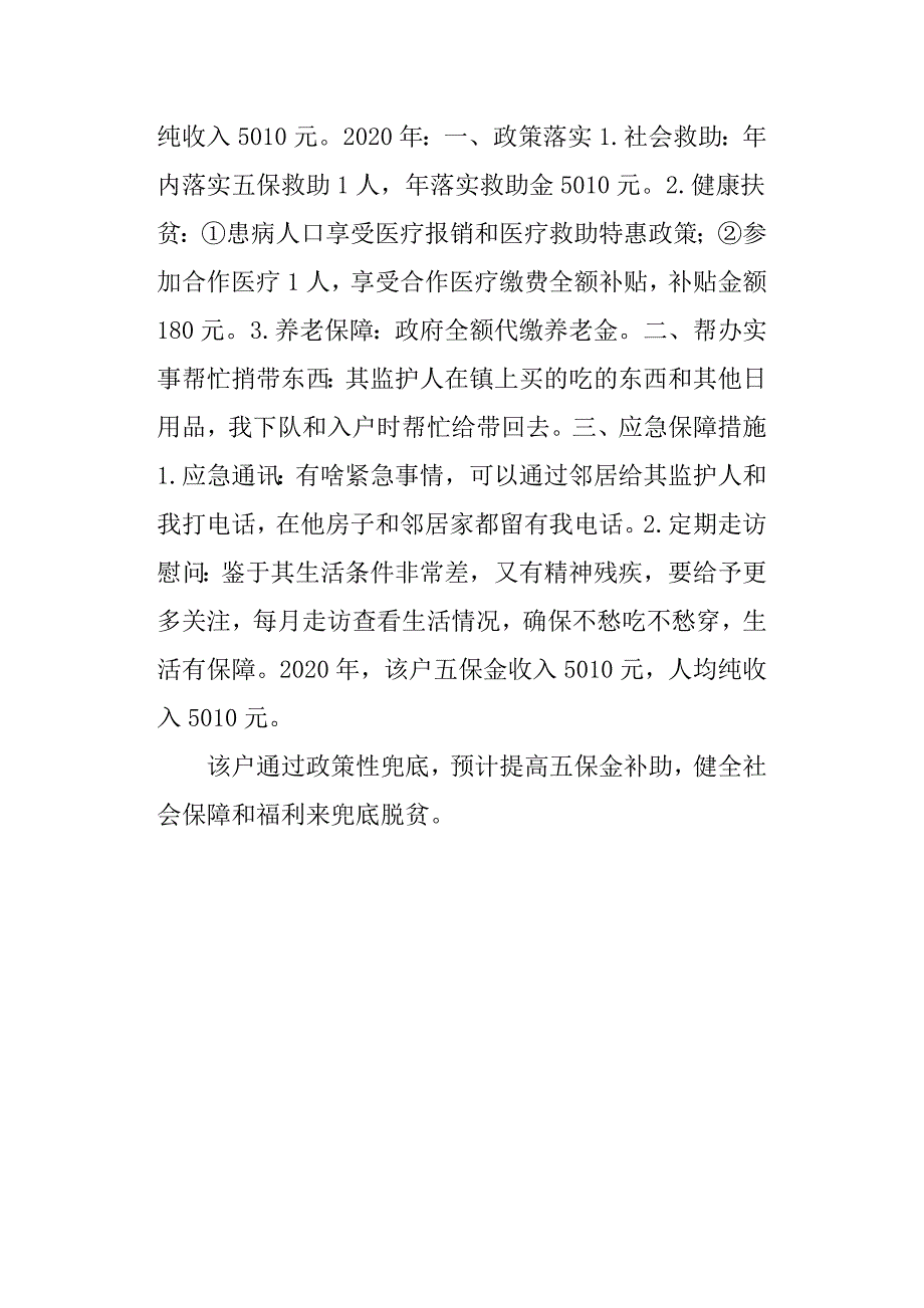 五保户贫困户帮扶计划一户一策制定精准脱贫帮扶方案.docx_第3页