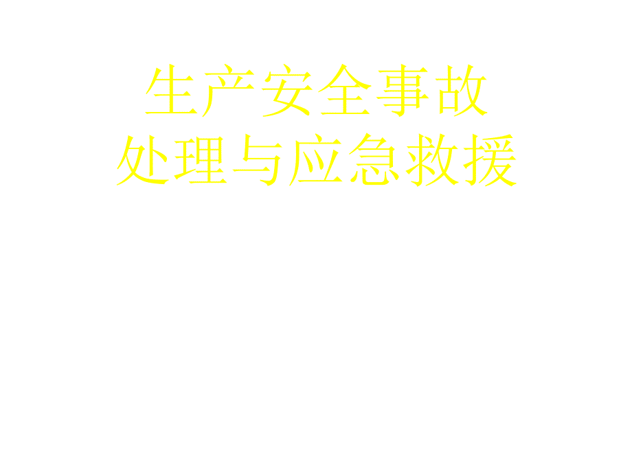 生产安全事故处理及应急救援_第1页