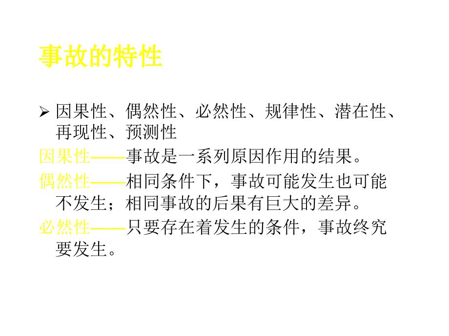 生产安全事故处理及应急救援_第3页